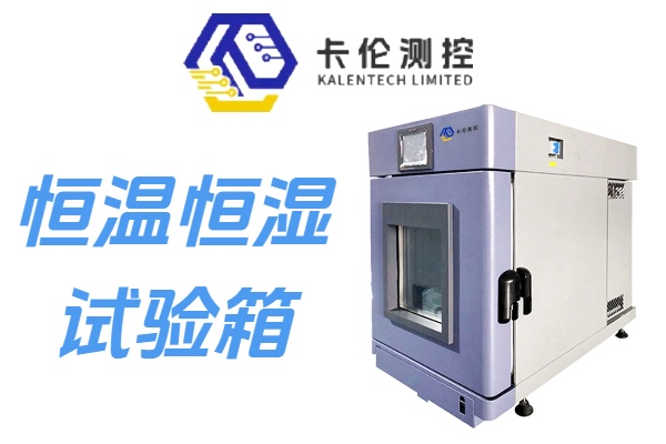 恒温恒湿试验箱